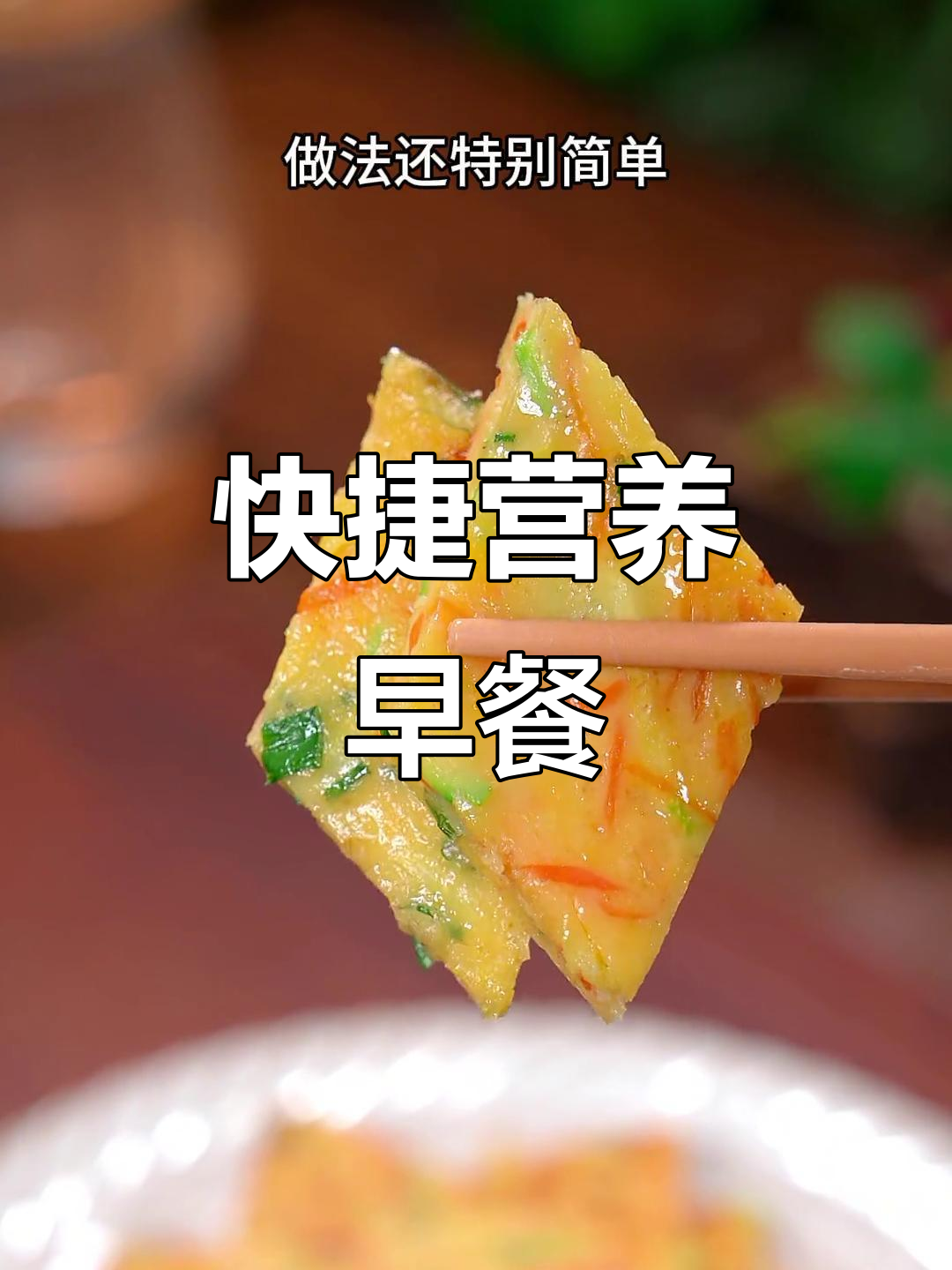 快速营养早餐，简单又美味，赶紧试试吧！