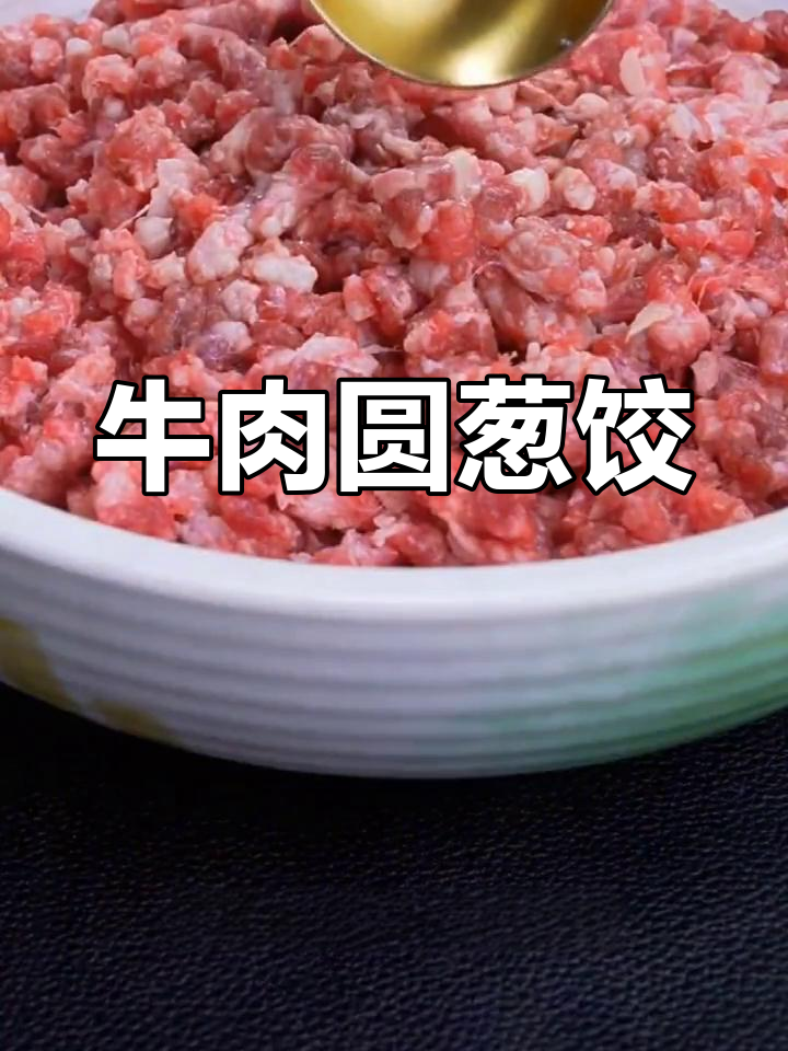 牛肉圆葱饺子馅,鲜嫩美味轻松做