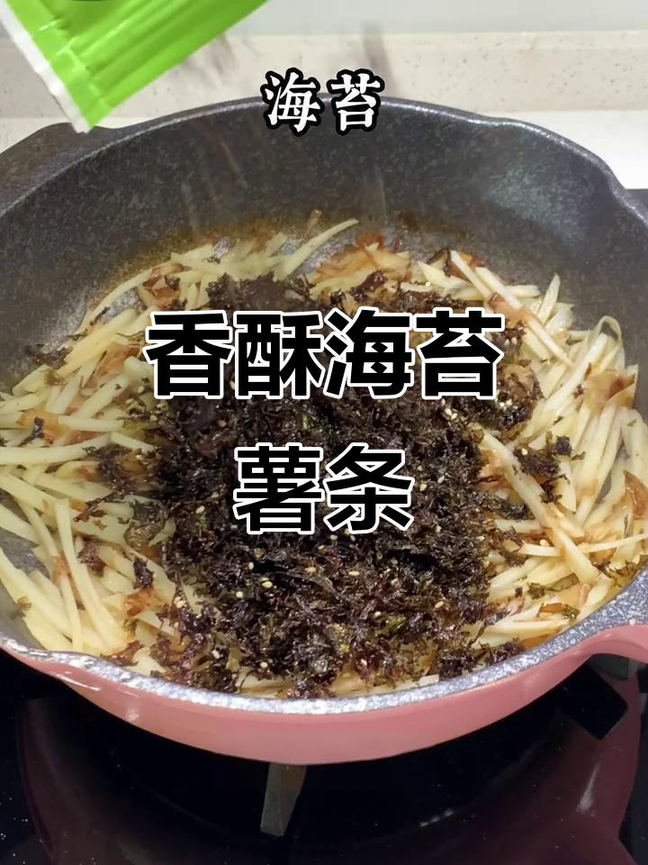 海苔薯条,香脆十足,停不下来!