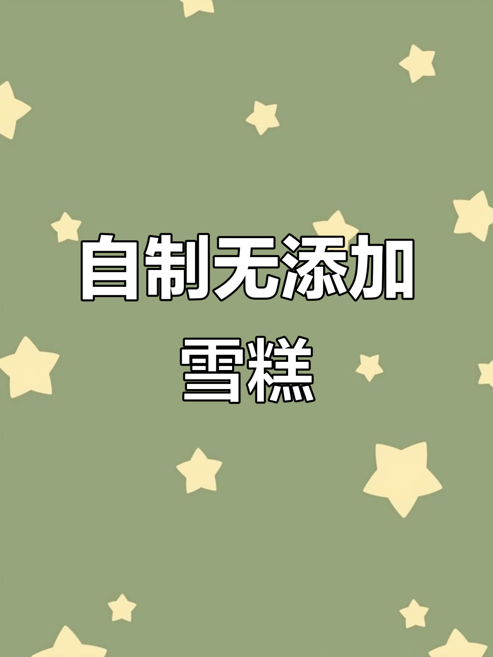 只需淡奶油和巧克力,轻松摇出健康雪糕