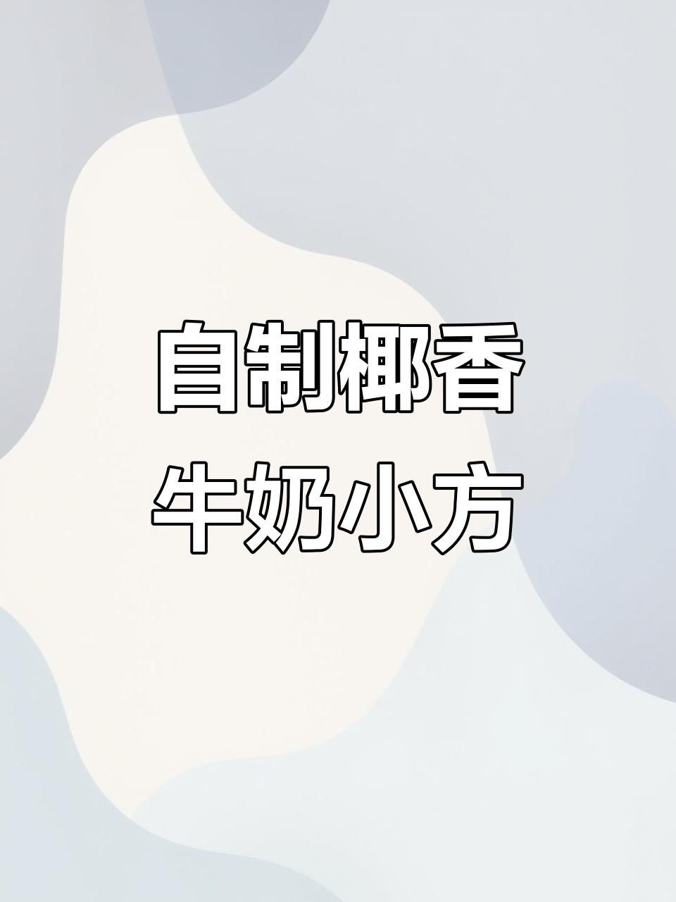 椰香牛奶小方,简单又美味,轻松做出嚼劲十足的奶包