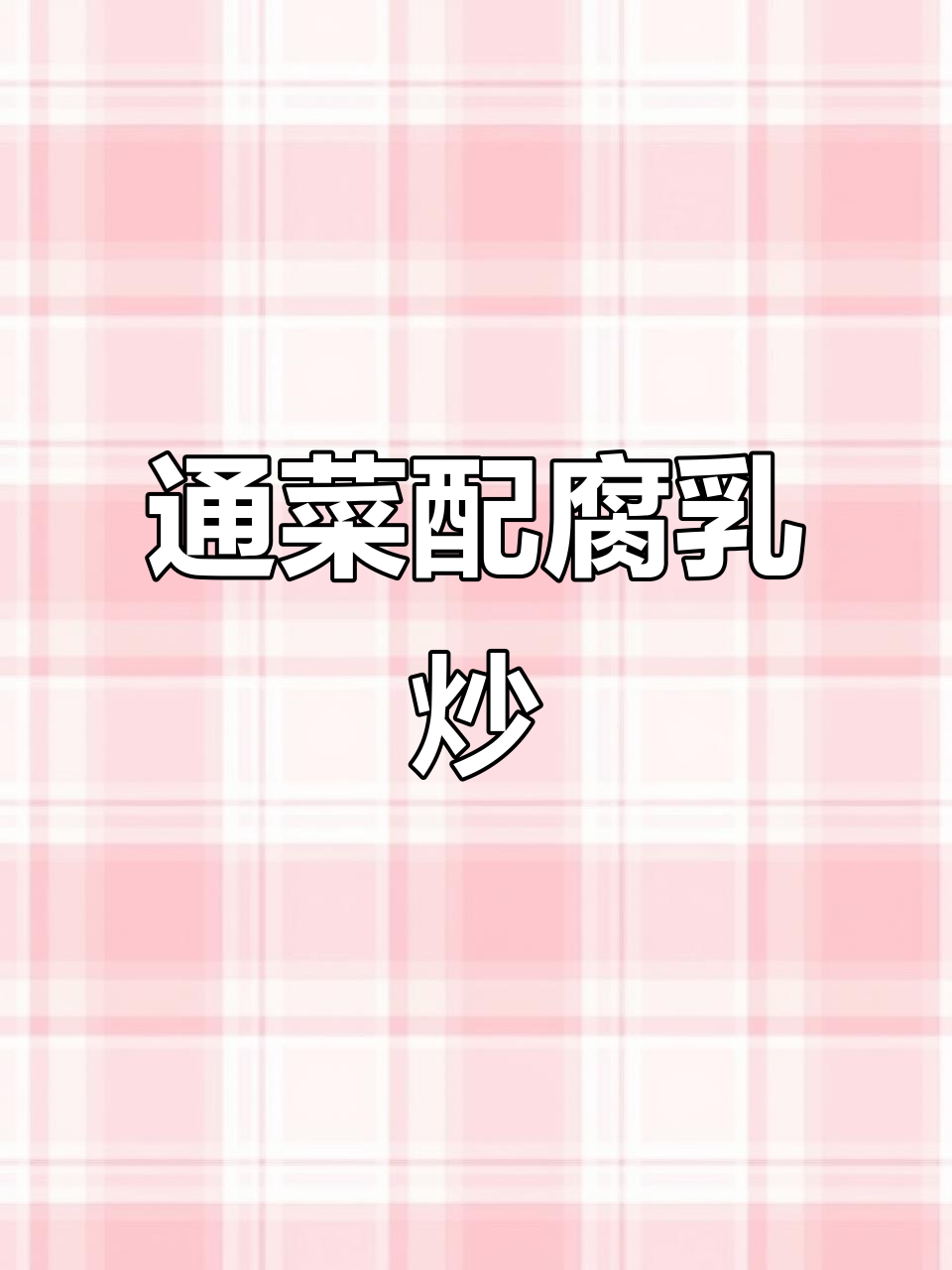 姜丝腐乳炒通菜,简单又美味!