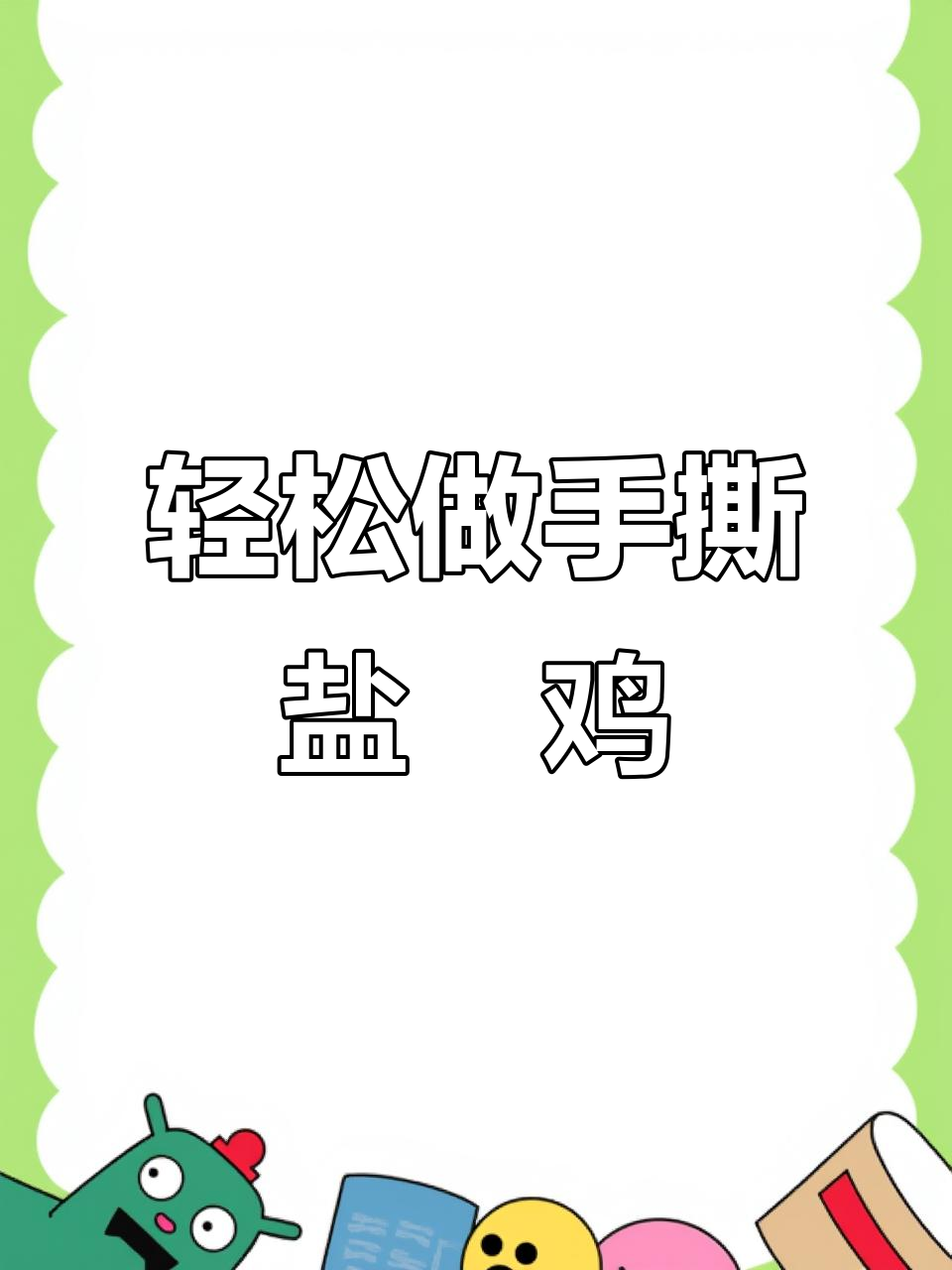 手撕盐焗鸡腿,皮脆肉嫩,做法超简单