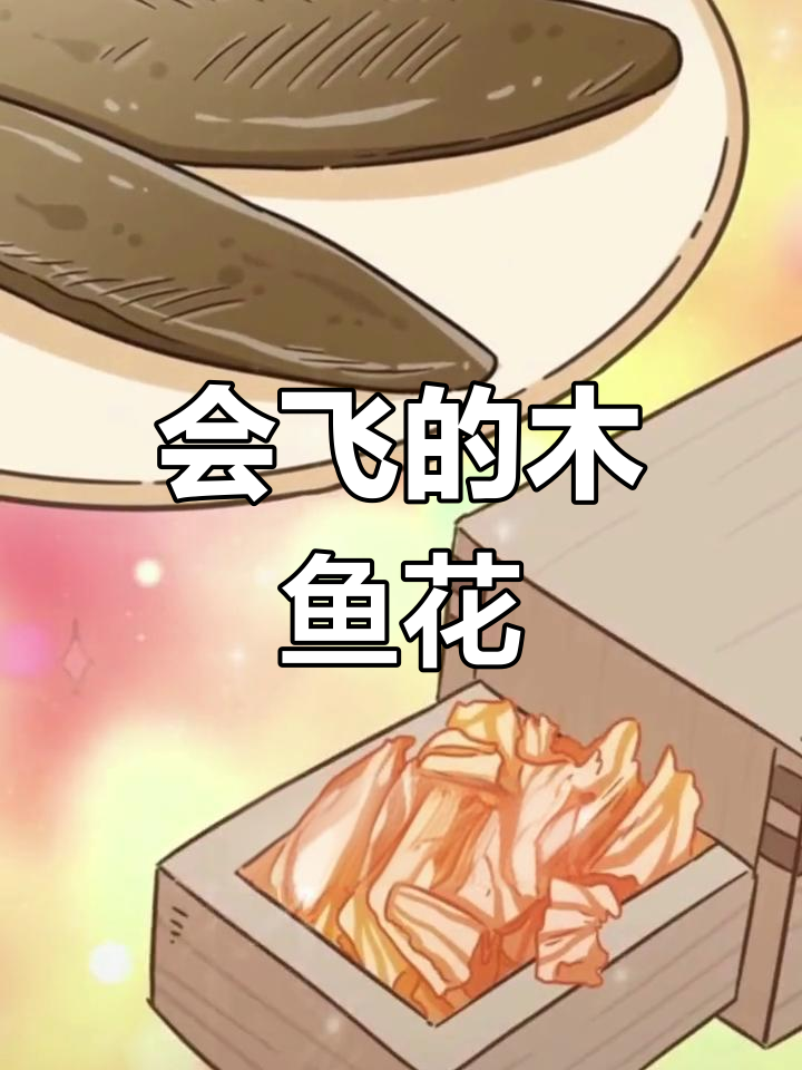 木鱼花:从煎鱼到飞舞的奇妙转变