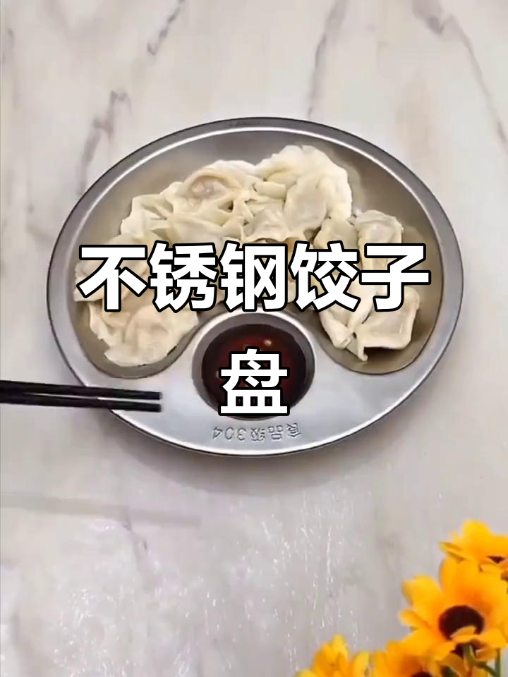 304不锈钢饺子盘,厨房必备神器