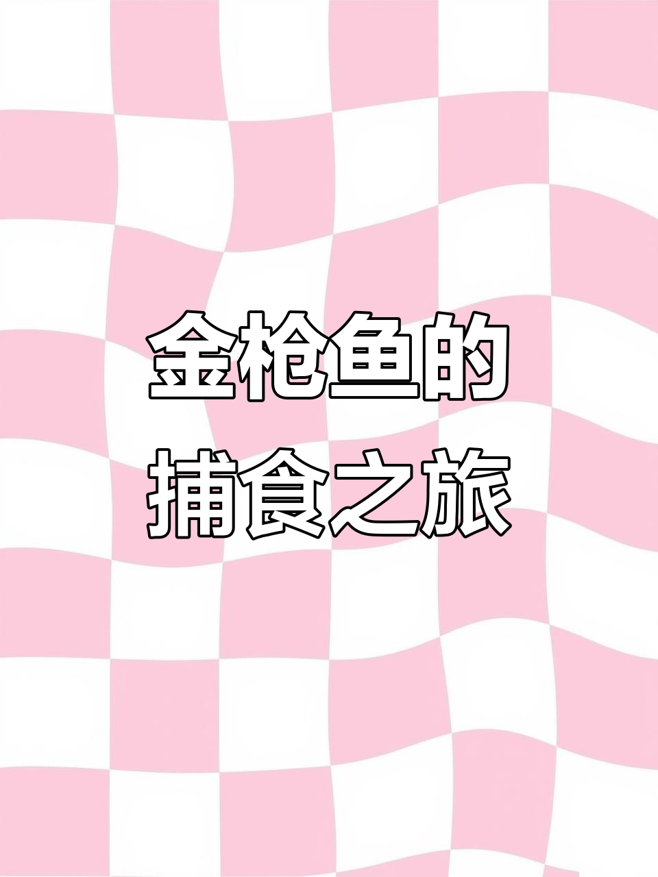 进化成金枪鱼,大鱼吃小鱼的奇妙旅程