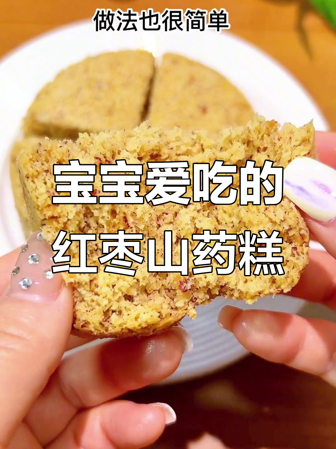 8月特供,简单蒸红枣山药糕,宝宝最爱!