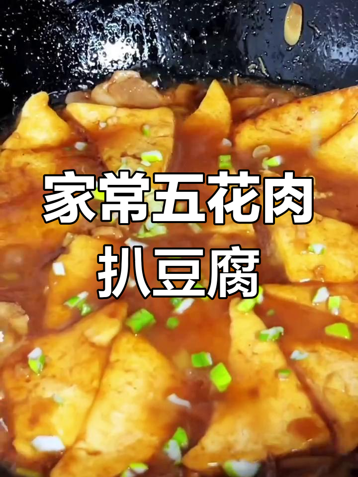 五花肉扒豆腐,家常下饭新做法