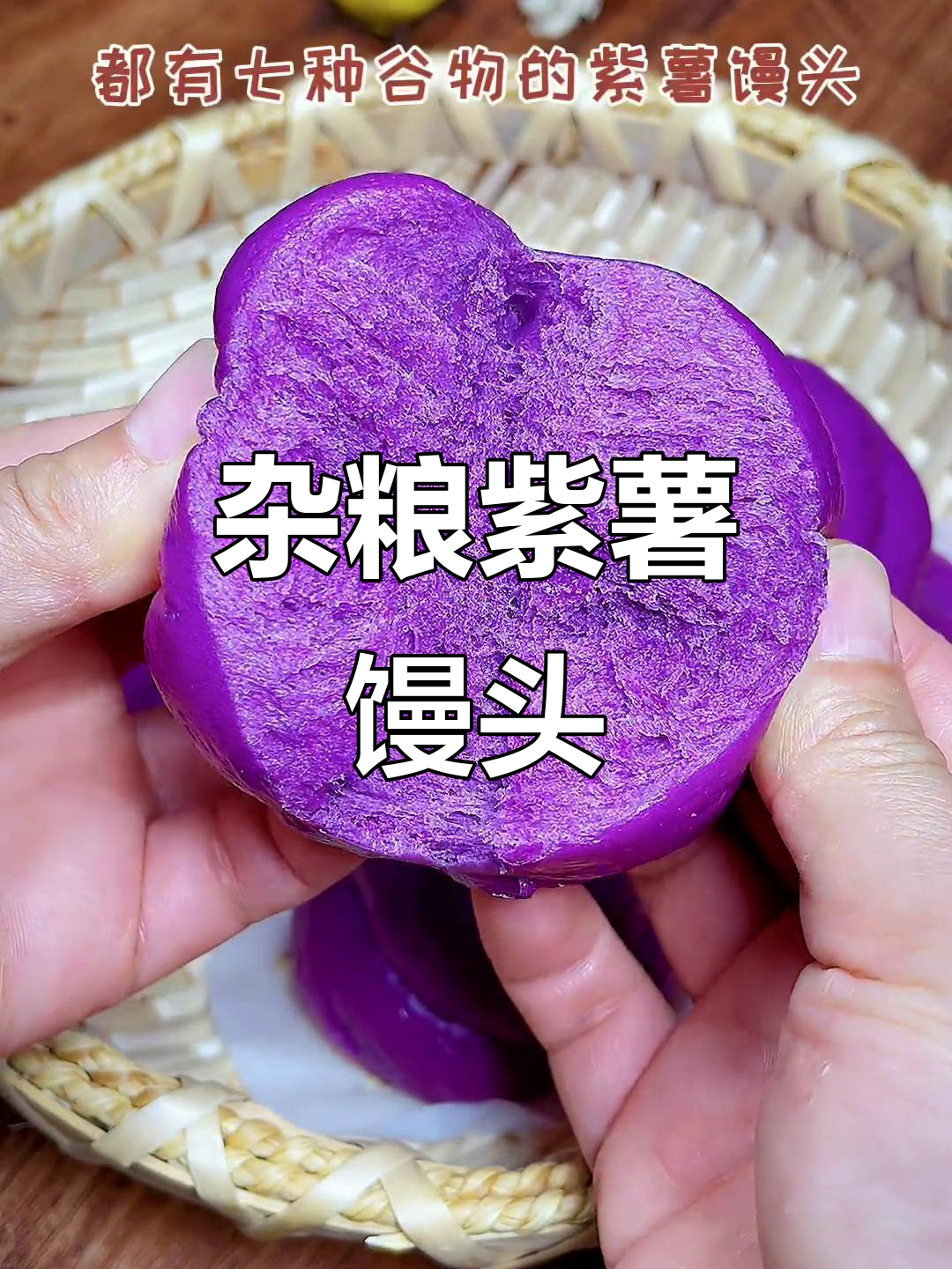 七种谷物紫薯馒头,早餐必备营养美味