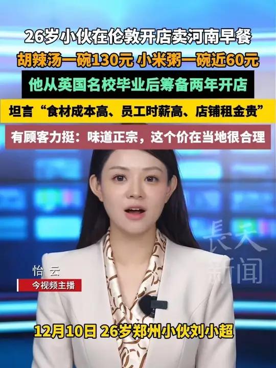 26岁小伙在伦敦开店卖河南早餐,胡辣汤一碗130元,小米粥一碗60元,有顾客力挺:味道正宗