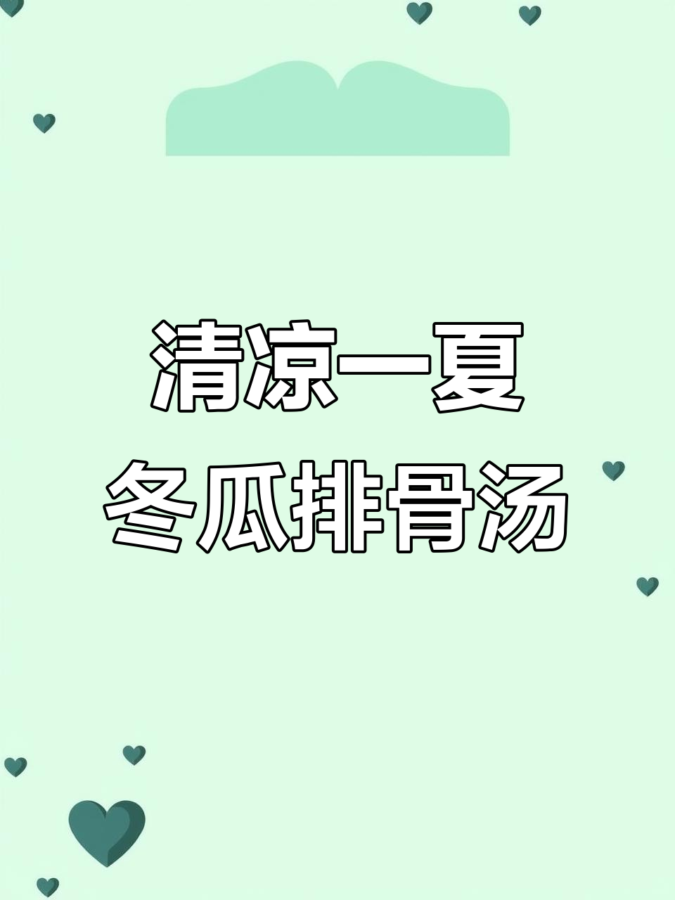 夏季必备！80岁老中医传授的冬瓜排骨汤，营养又美味