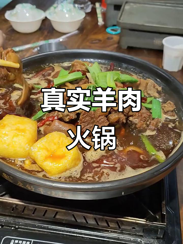 无滤镜实拍羊肉火锅,香气扑鼻!