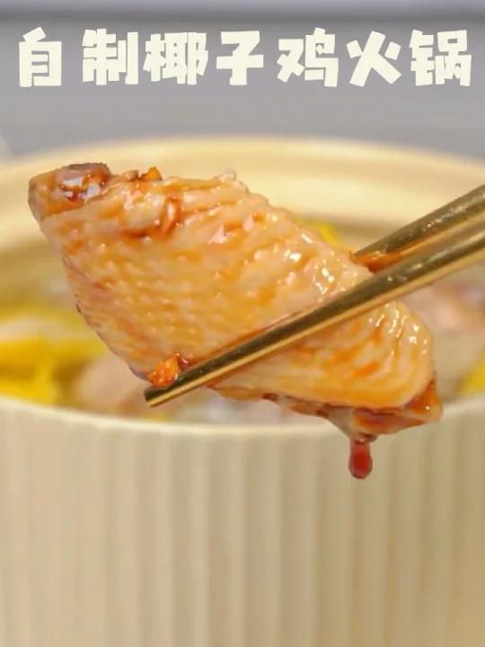 人均几十元自制椰子鸡|内含配菜调料推荐