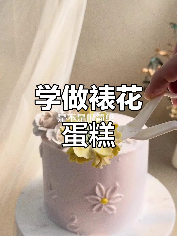 简单步骤教你做裱花蛋糕,轻松搞定动物奶油装饰