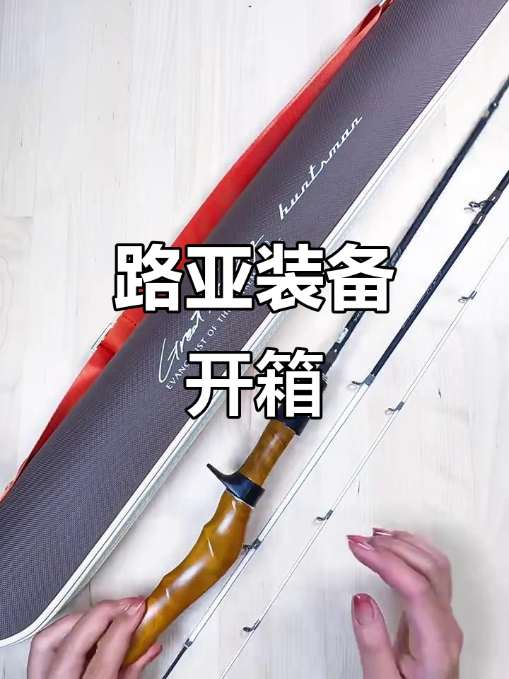 沉浸式开箱鱼竿与鼓轮,详细装线步骤全解析