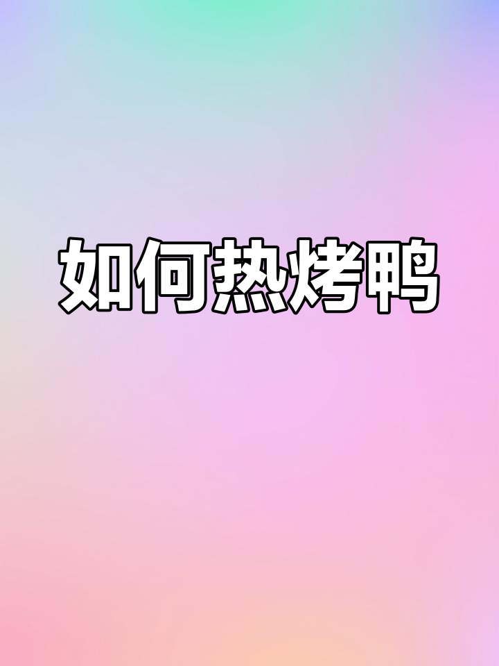 烤鸭剩了怎么加热?