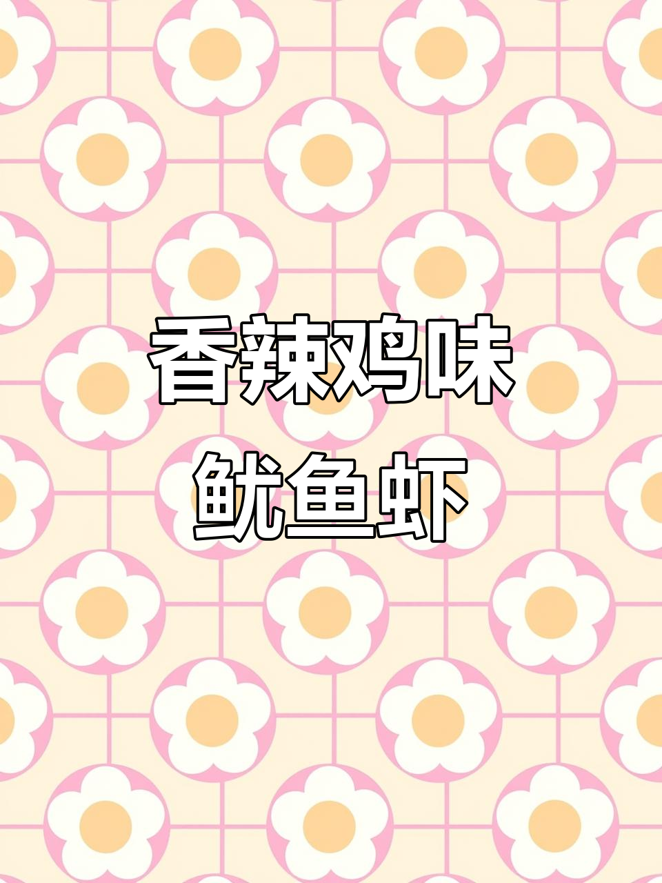 香辣鱿鱼虾，外酥里嫩的完美口感！