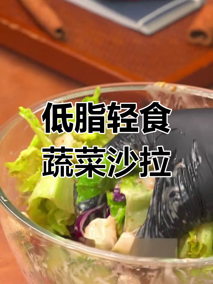 蔬菜沙拉新做法,低卡又美味!