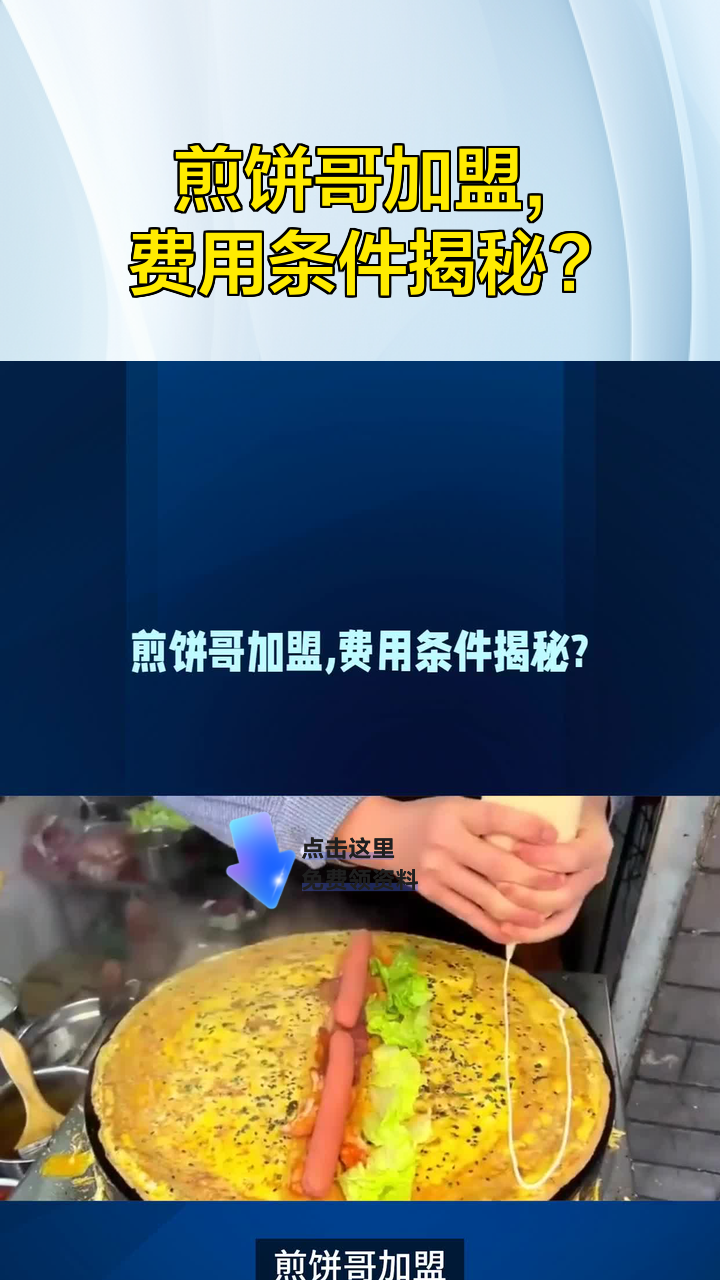 煎饼哥加盟,费用条件揭秘?