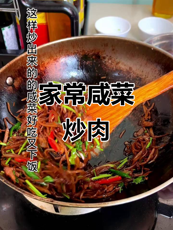 咸菜炒肉,家常味十足,色香味俱全