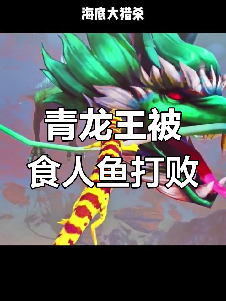 巨型食人鱼击败青龙王,蜥蜴竟能钻进其口中!