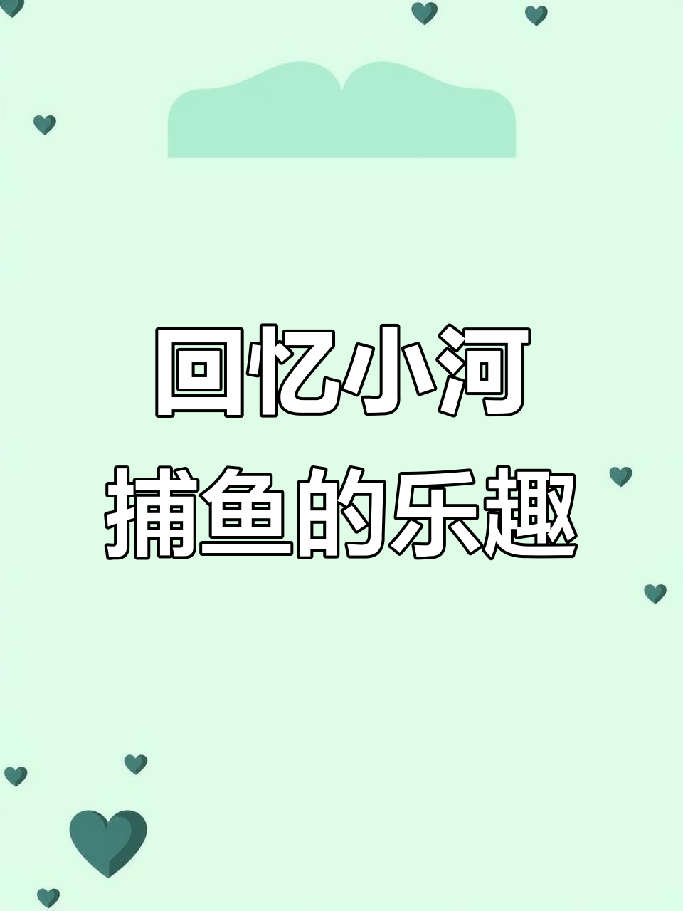 小河沟里捉鱼,童年趣事重现