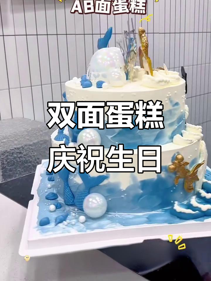 父女生日同庆,双面蛋糕惊喜连连