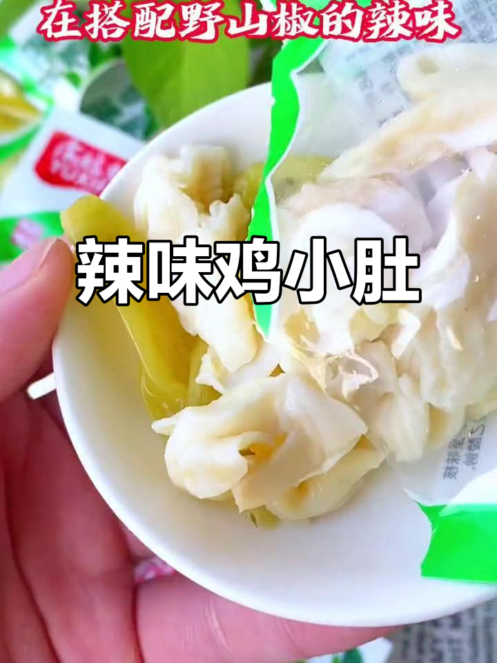 香辣鸡小肚,脆嫩多汁,搭配野山椒的独特口感