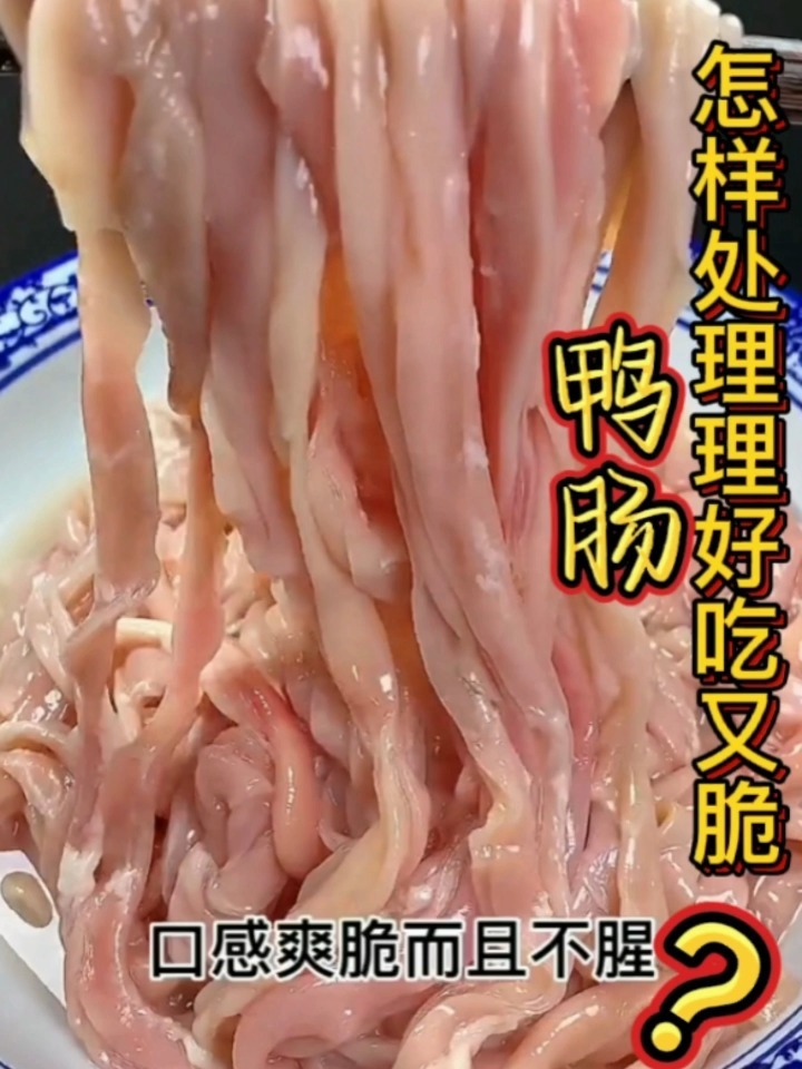 你知道鸭肠怎么处理才好吃又脆?