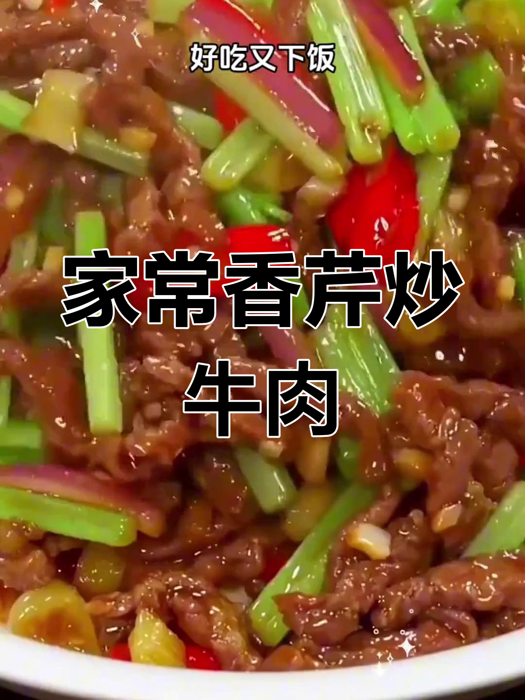 香辣芹菜炒牛肉,家常下饭不腥柴