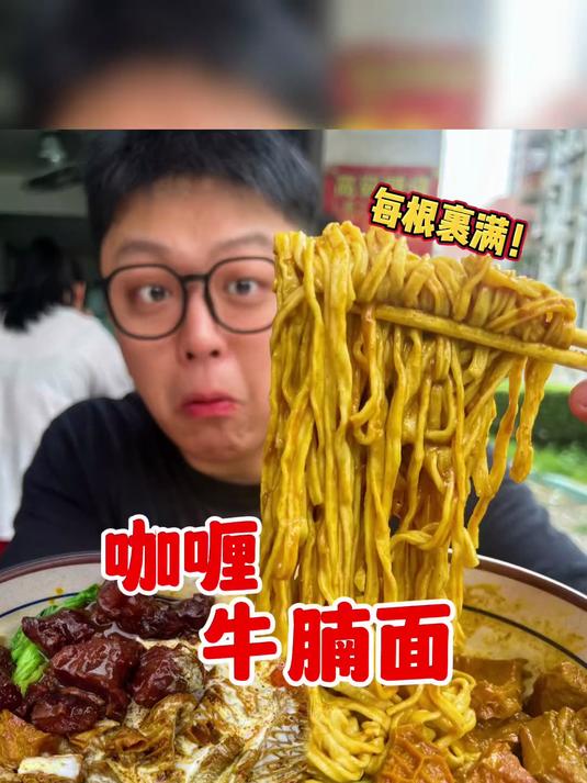佛山咖喱牛腩面，藏在老社区的宝藏面条子！