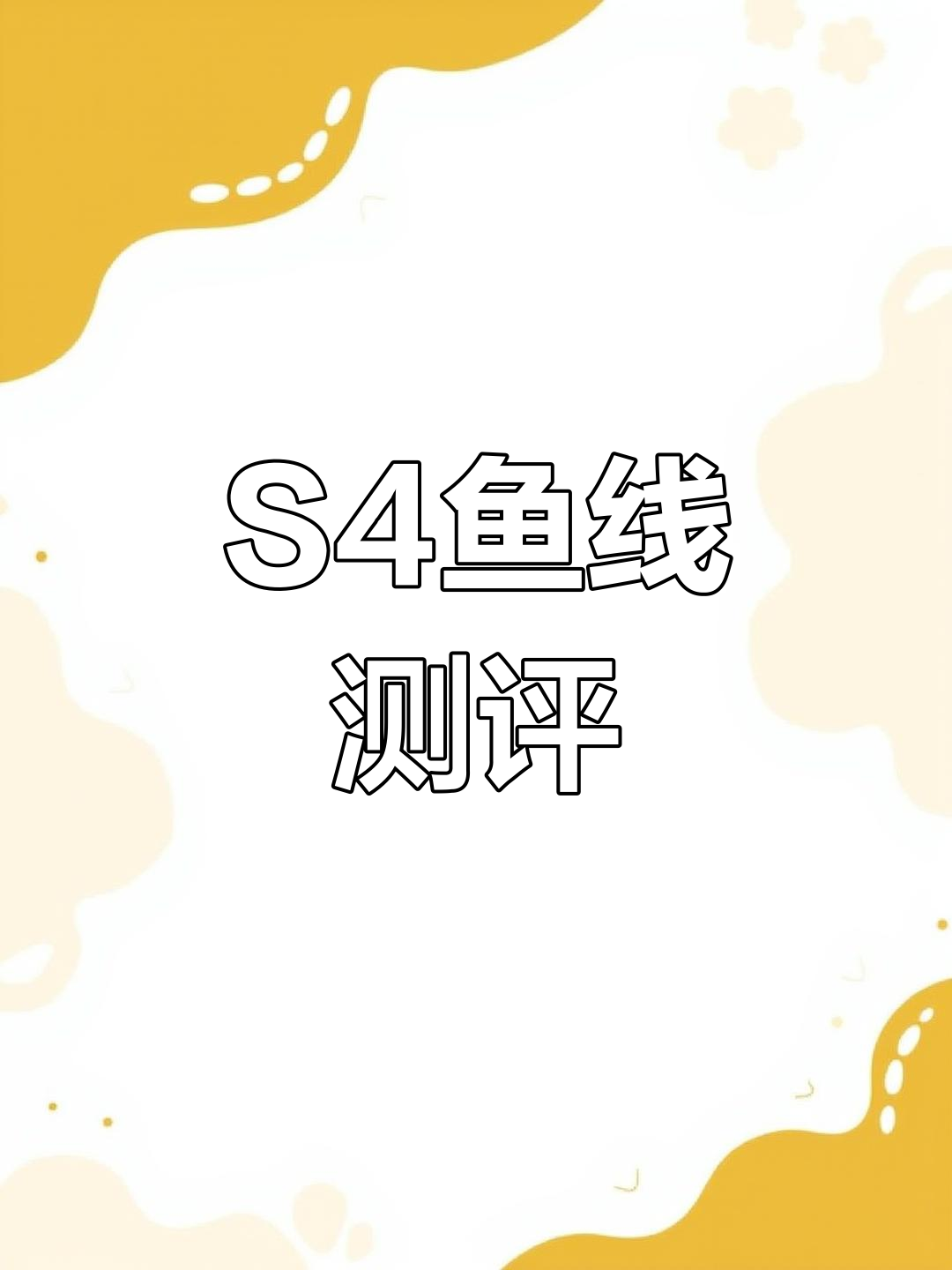 恒锐精工S4鱼线拉力测试,超强表现!
