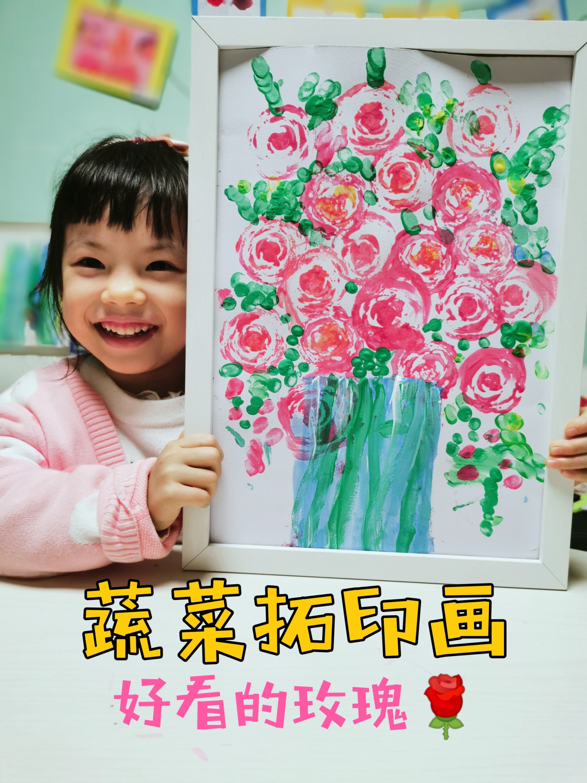 艺术启蒙Ⅰ玫瑰花创意画Ⅰ蔬菜拓印玫瑰