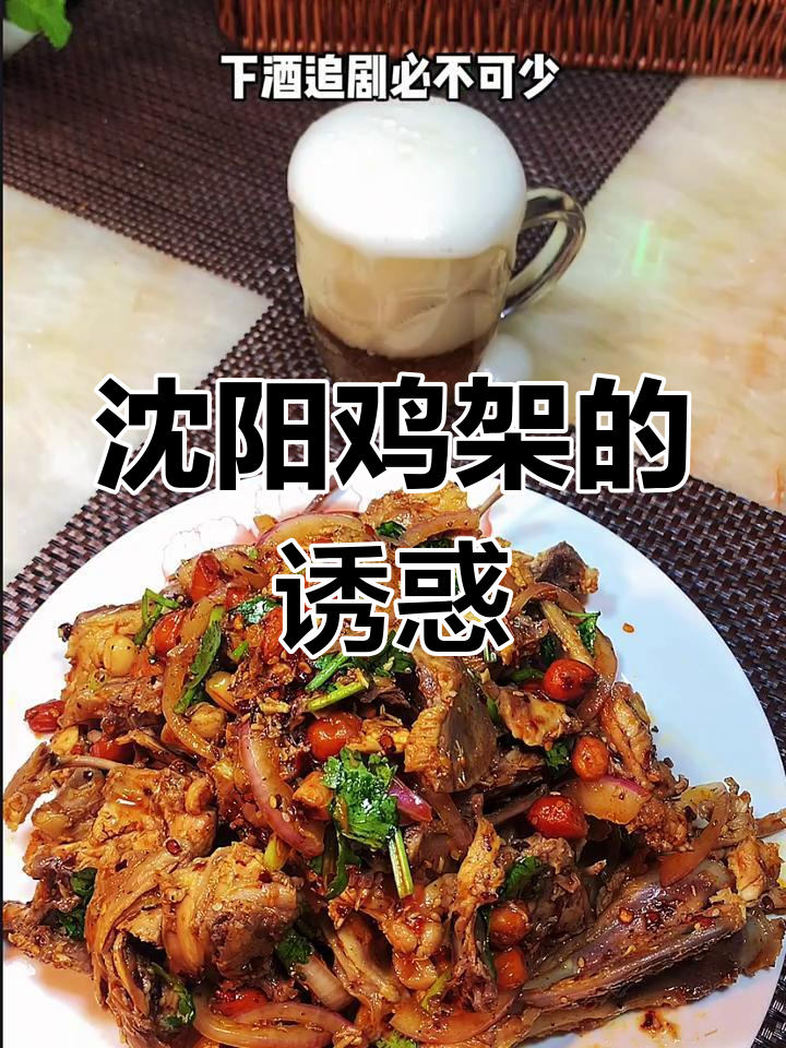 沈阳鸡架,夏日必备美味,拌一拌更添酒剧乐趣