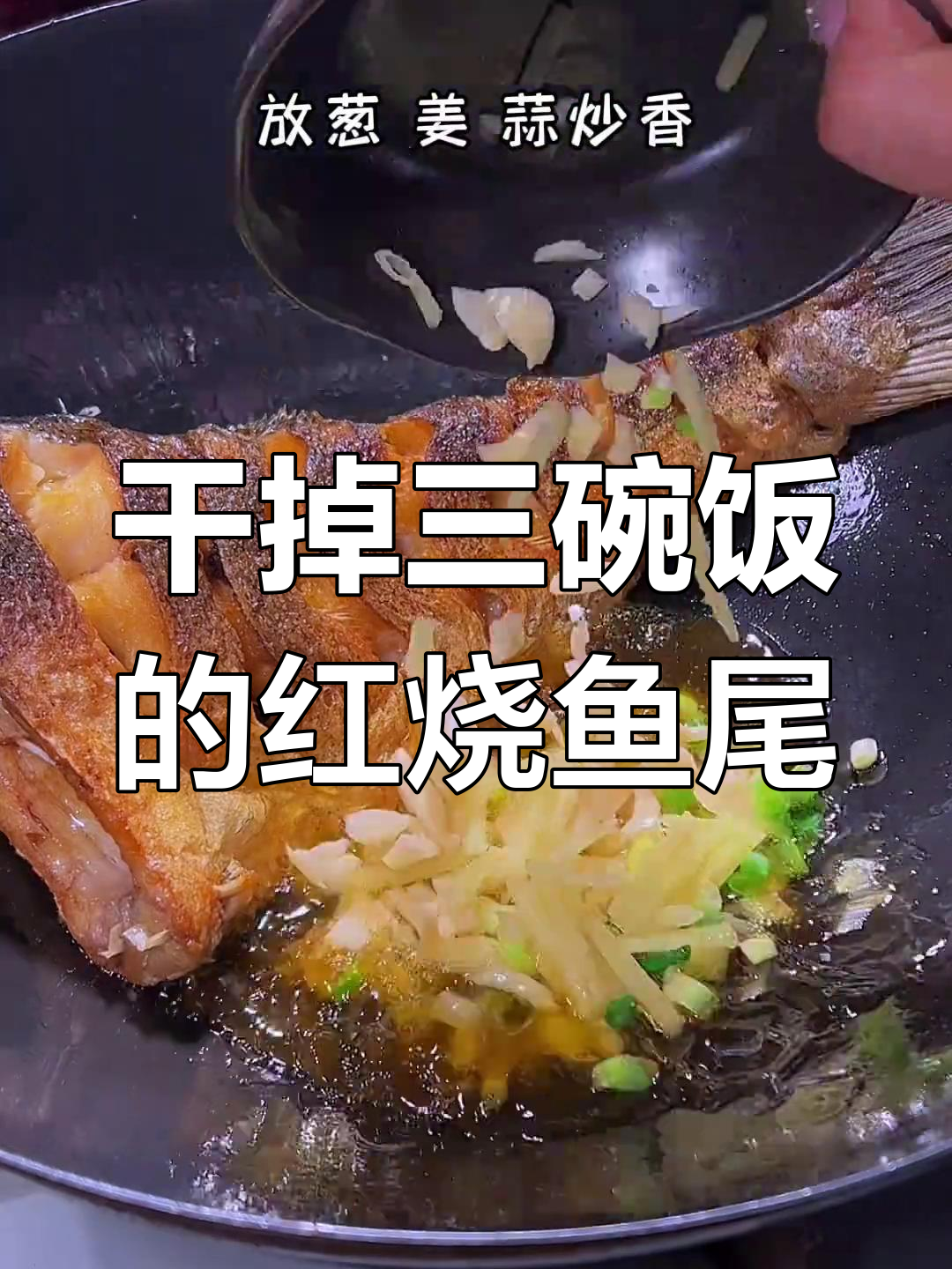 红烧鱼尾家常做法,米饭配三碗都不够!