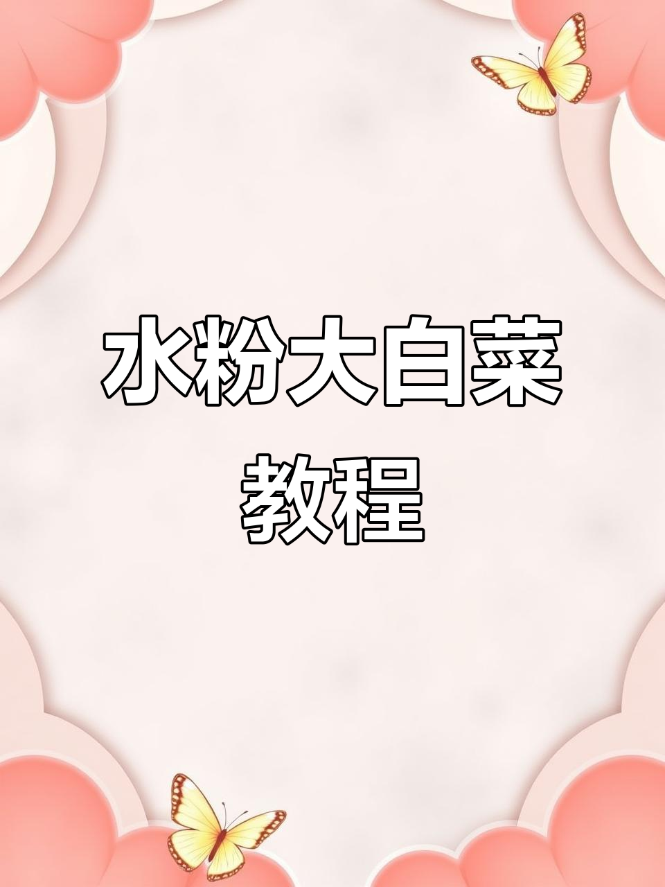 如何用水粉画大白菜?简单步骤教你轻松上手