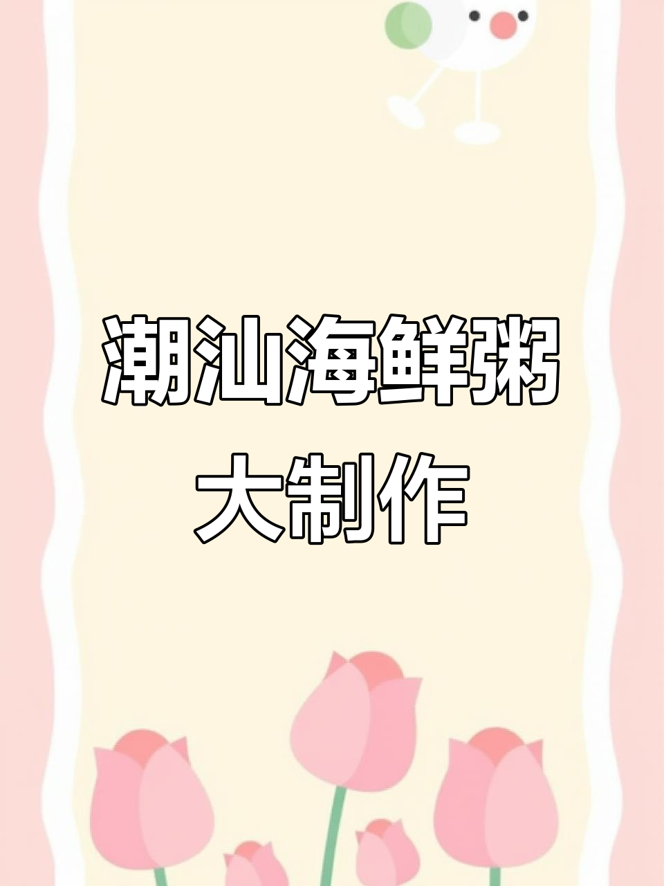 国庆假期做潮汕海鲜粥,满满一锅全是料!