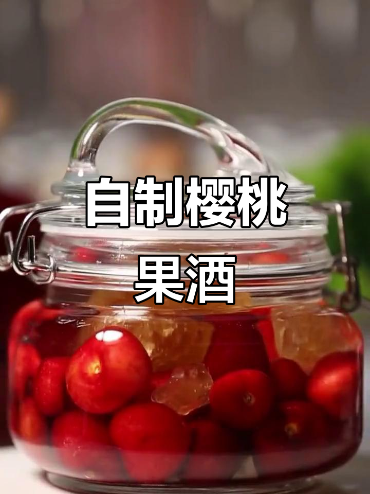 樱桃酒:比红酒更香醇,泡制方法超简单