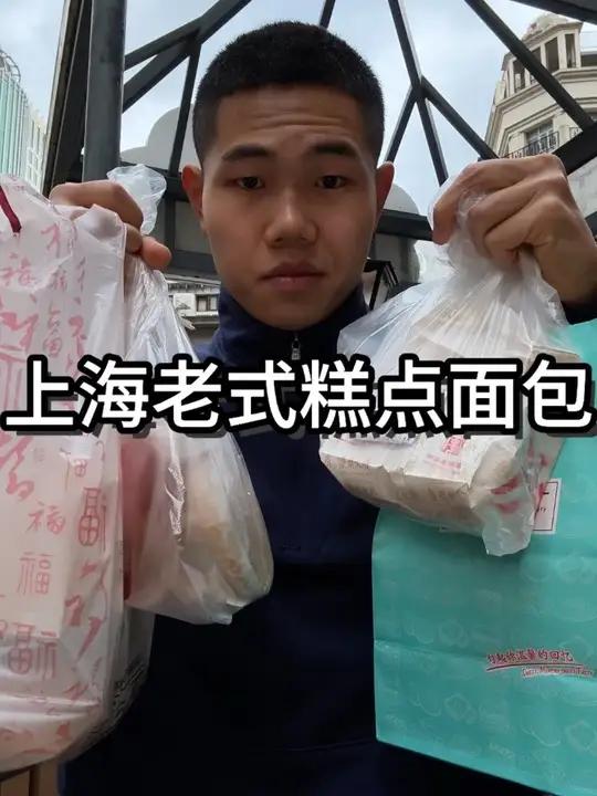 上海的老式面包糕点吃到好多新奇口感味道，真的来眼界了 老式糕点老式面包甜品