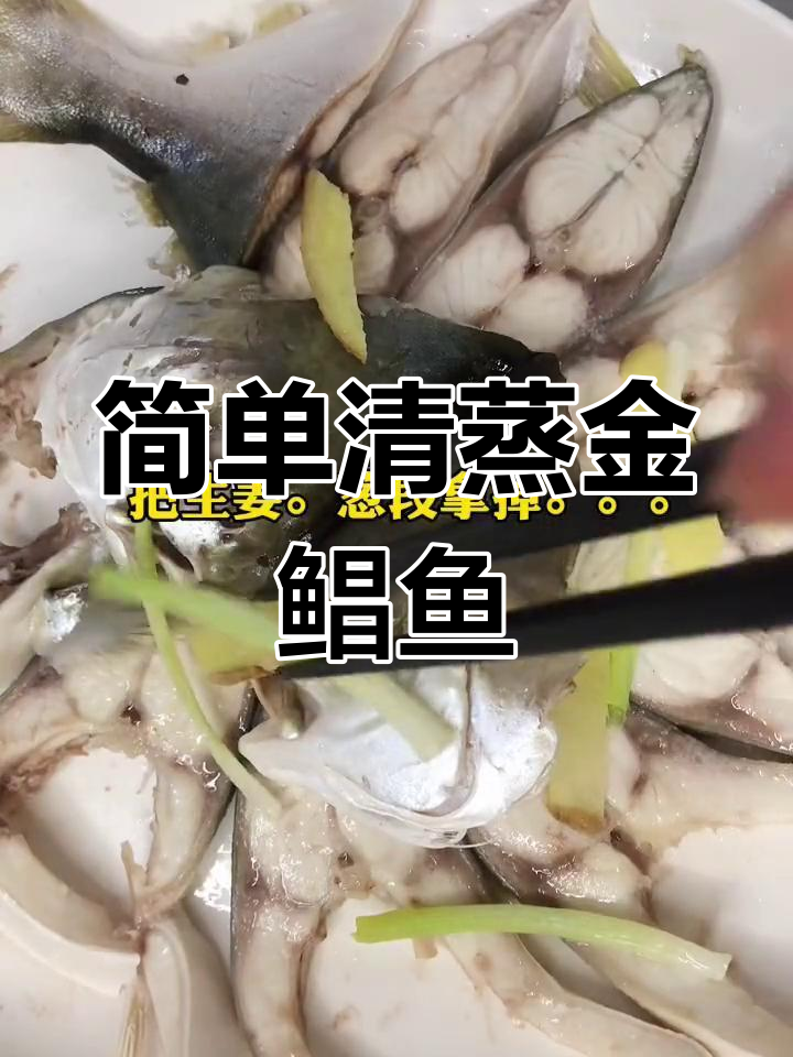 清蒸金鲳鱼,鲜美嫩滑的家常做法