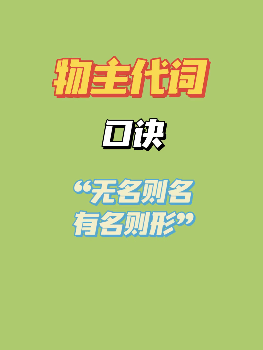 8字口诀搞定物主代词