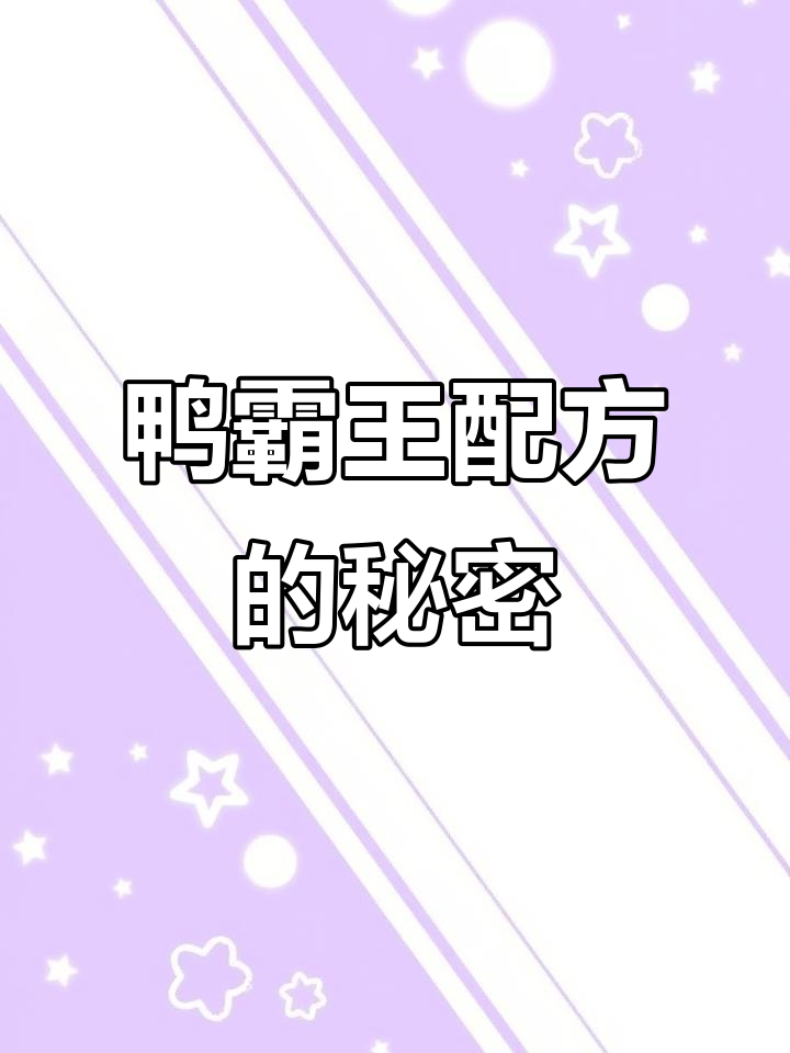 鸭霸王秘制配方大揭秘,让你轻松做出美味烤鸭