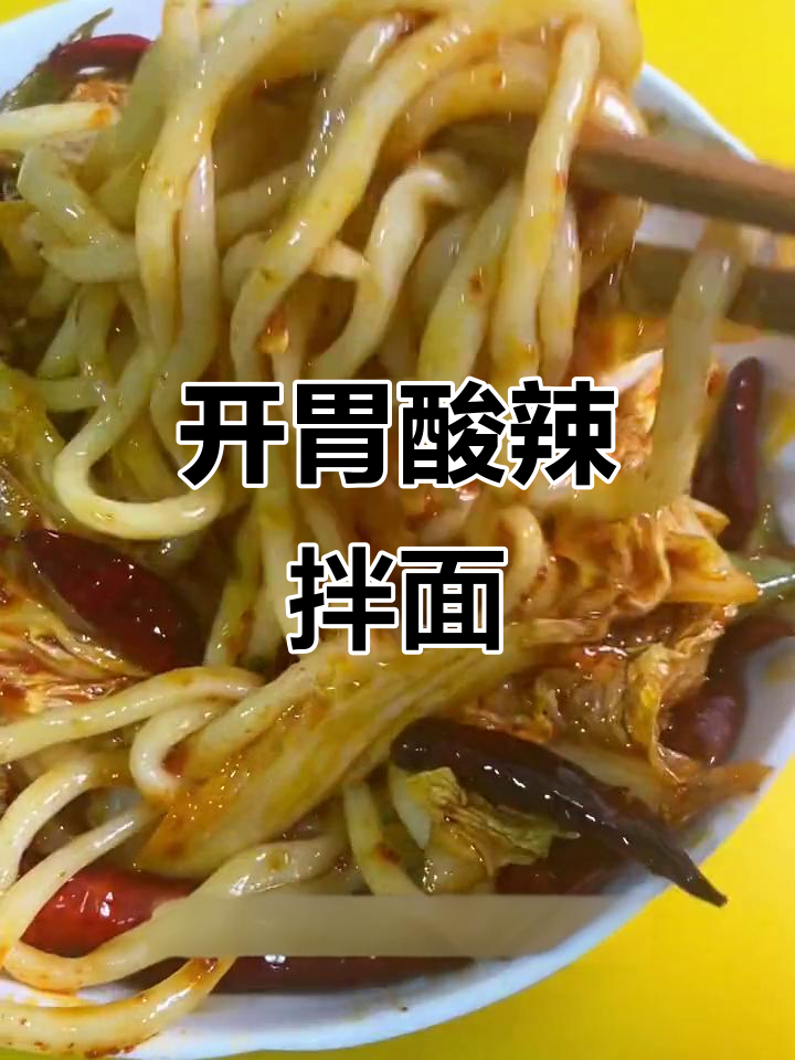 夏日食欲不振?来碗酸辣拌面,开胃又爽口!