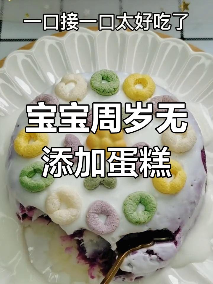 宝宝周岁蛋糕，山药紫薯搭配酸奶超美味