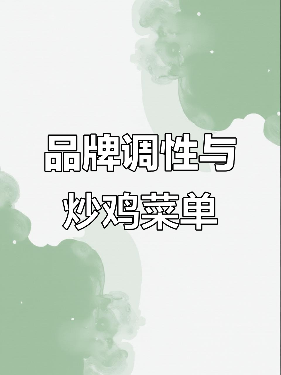 炒鸡菜单设计秘籍:如何通过品牌调性提升销量