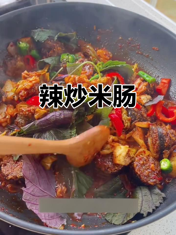 辣炒米肠，糯米馅更美味！苏子叶加持香气十足