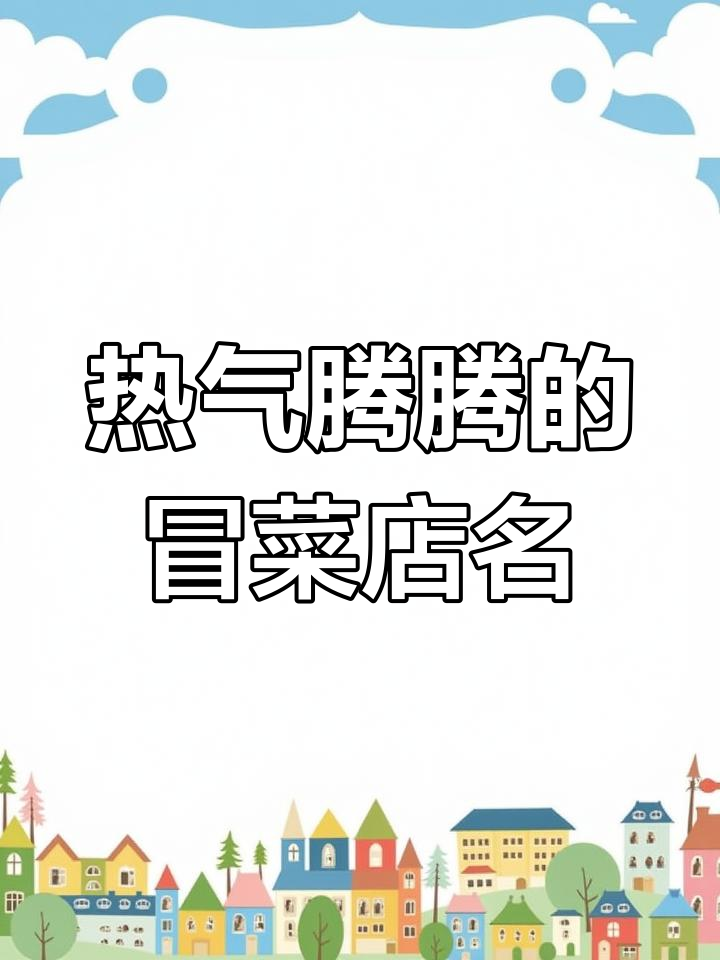 蓉城小馆冒菜店名字大全,热气腾腾等你来选