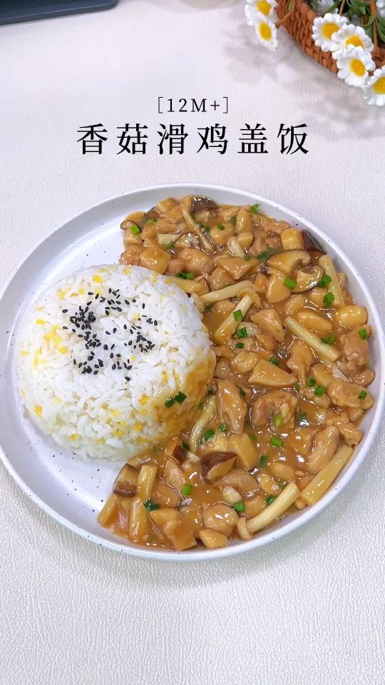 12m+宝宝辅食|香菇滑鸡盖饭鲜嫩多汁下饭