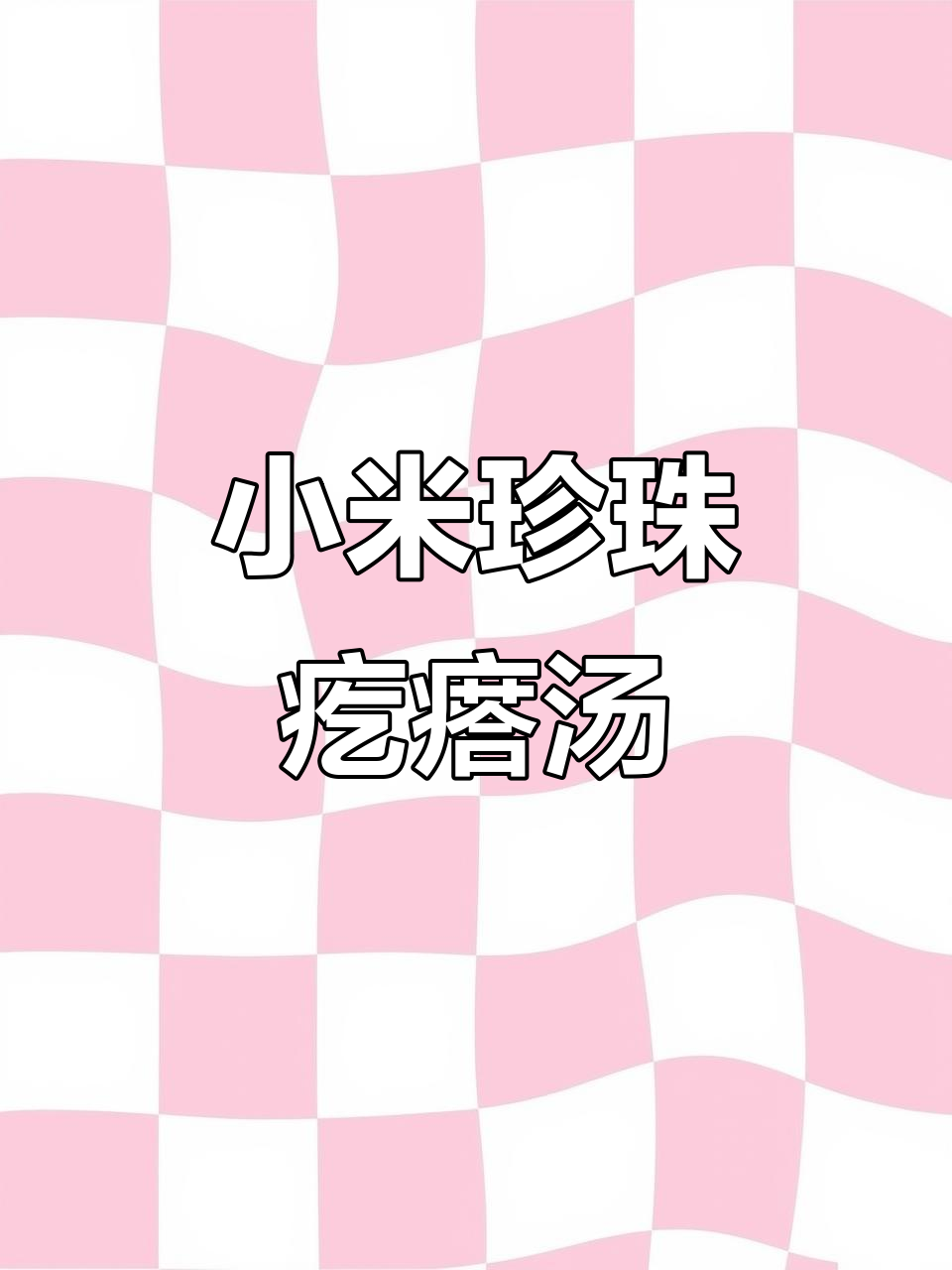 小米珍珠疙瘩汤,鲜香滑嫩开胃又营养