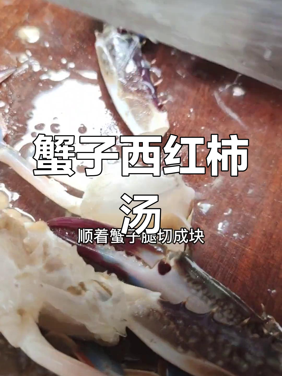 用蟹子做西红柿汤,味道鲜美